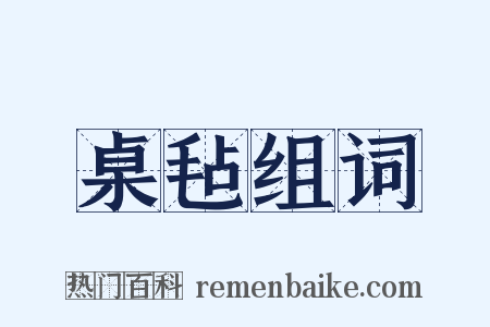 桌毡组词是什么意思的图片
